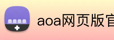 aoa网页版官方网站 logo